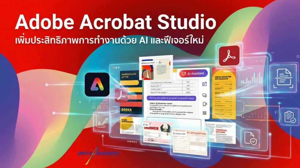 ฟีเจอร์ AI ใหม่ใน Acrobat Studio เพิ่มประสิทธิภาพการทำงาน by Unityprogress